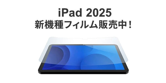 2025.03.21 iPad 2025 新機種フィルム販売中！