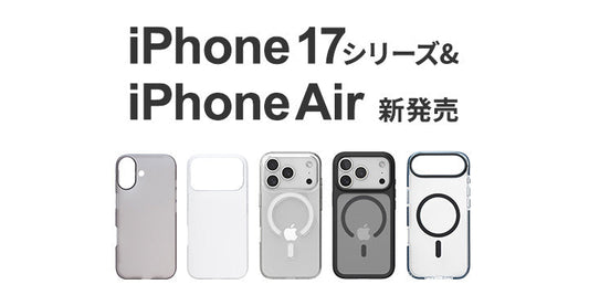 2025.9.10 iPhone17シリーズ・iPhone Air対応製品販売開始！