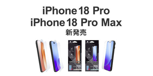2026.9.10 iPhone18 Pro・iPhone18 Pro Max対応製品販売開始！