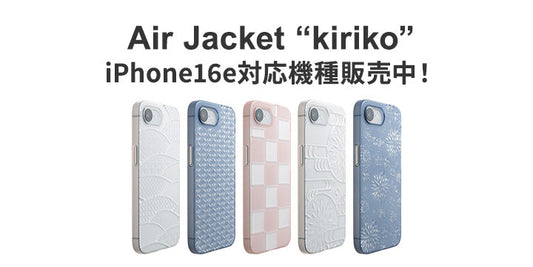 2025.03.31 Air Jacket"kiriko" iPhone16e対応製品販売中！