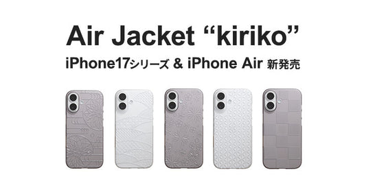 2026.2.25 "kiriko" iPhone17シリーズ・iPhone Air対応ケース販売開始！