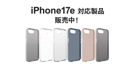 iPhone 17e 対応製品販売中！