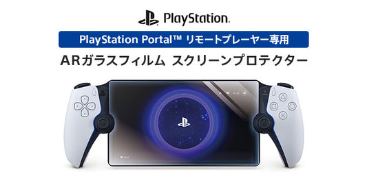ARガラスフィルム スクリーンプロテクター for PlayStation Portal™ 販売中！