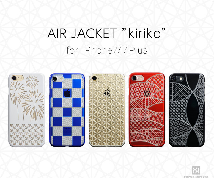 AIR JACKET®“kiriko”for iPhone7/iPhone7Plusをパワーサポートオンラインストア限定で販売開始！の記事画像