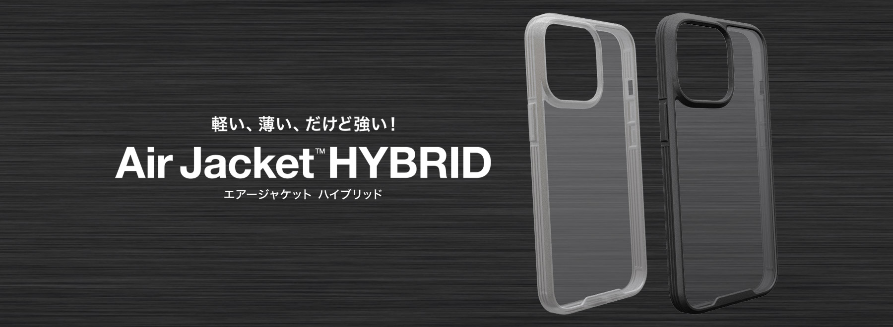 軽い､薄い､だけど強い！パワサポ史上最強の耐衝撃iPhoneケース！Air Jacket HYBRID
