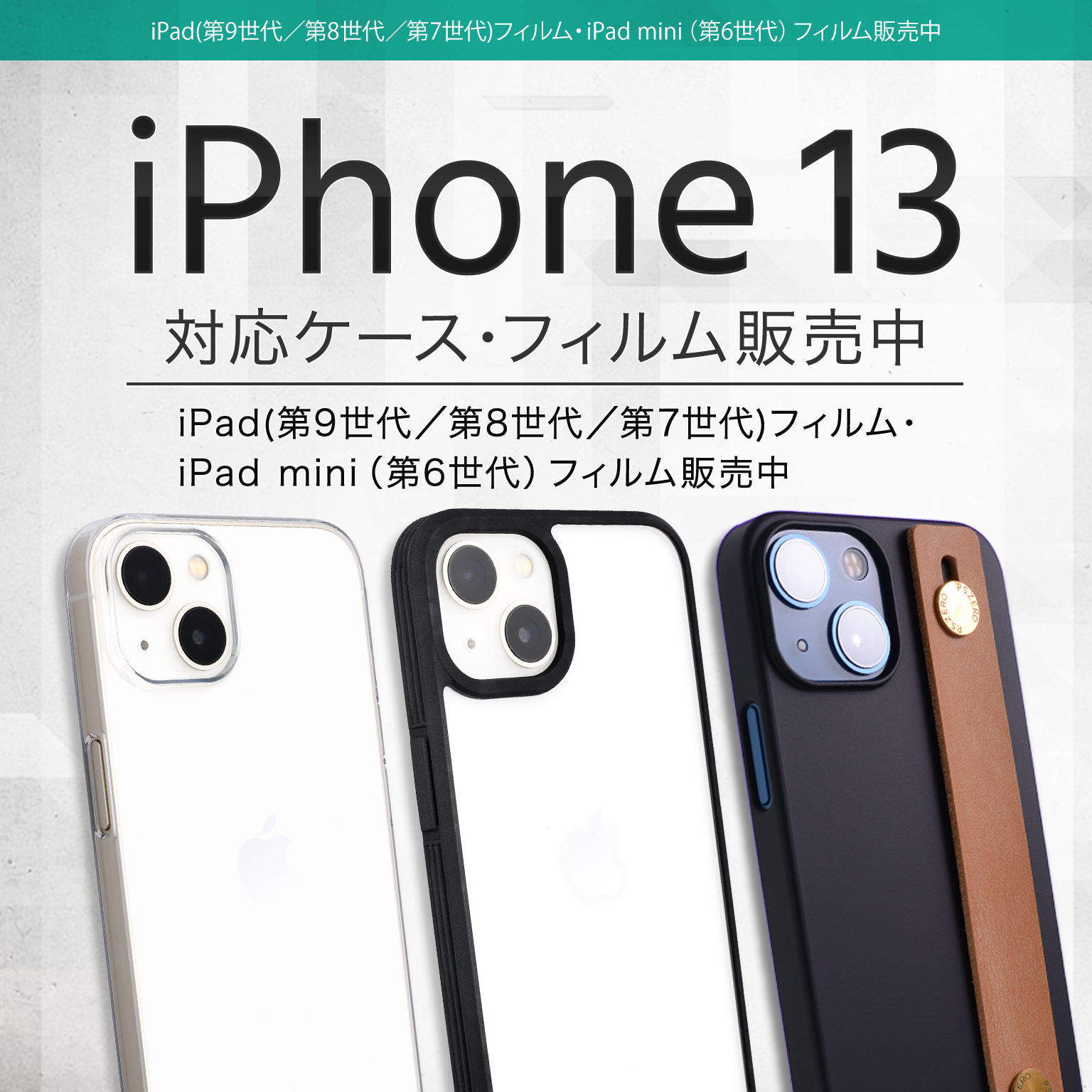 iPhone 13対応ケース・フィルム販売開始