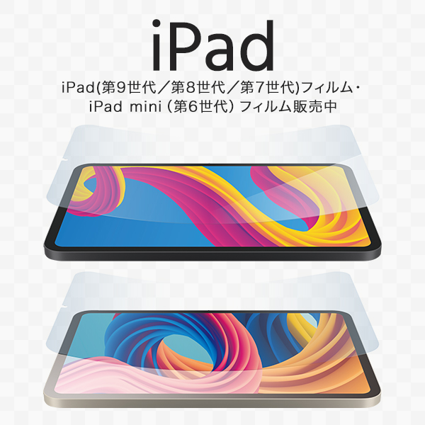 iPad mini（第6世代）専用フィルム新登場!!