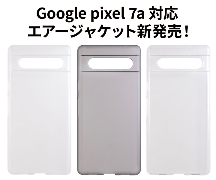 Google Pixel 7a対応 エアージャケット発売開始！