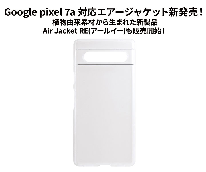 植物由来素材採用の新しいエアジャケ｢Air Jacket RE｣Google Pixel 7a向けに新発売